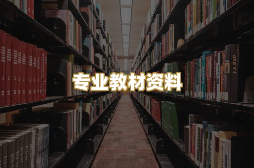 专业教材资料
